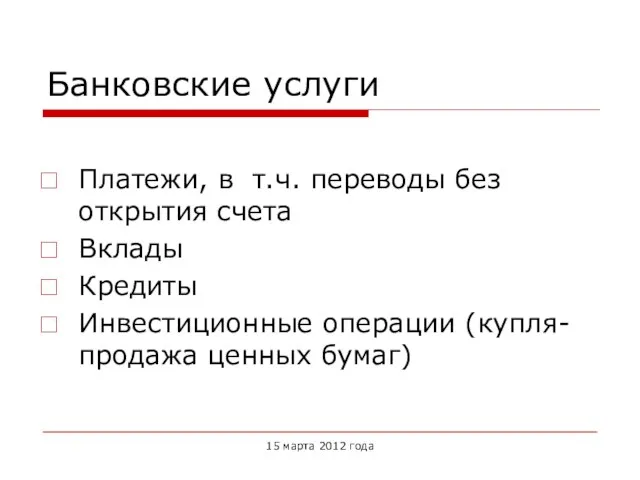 Банковские услуги Платежи, в т.ч. переводы без открытия счета Вклады Кредиты Инвестиционные