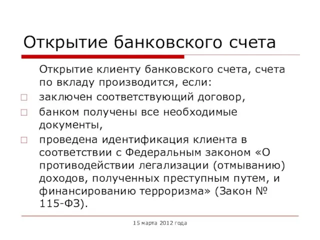 Открытие банковского счета Открытие клиенту банковского счета, счета по вкладу производится, если: