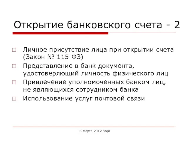 Открытие банковского счета - 2 Личное присутствие лица при открытии счета (Закон