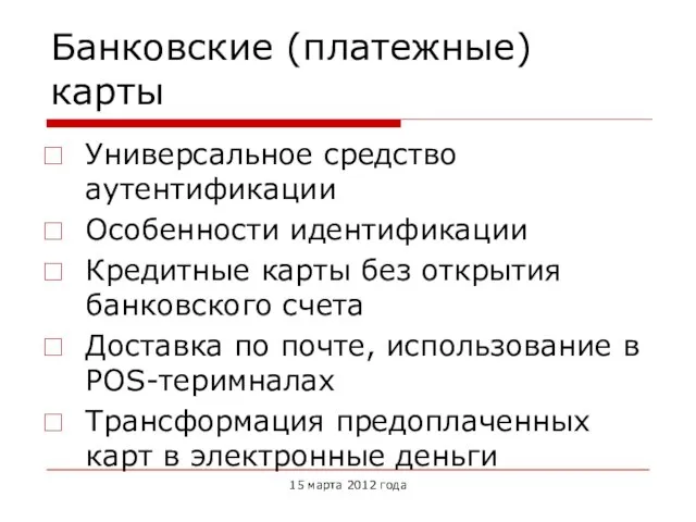 Банковские (платежные) карты Универсальное средство аутентификации Особенности идентификации Кредитные карты без открытия