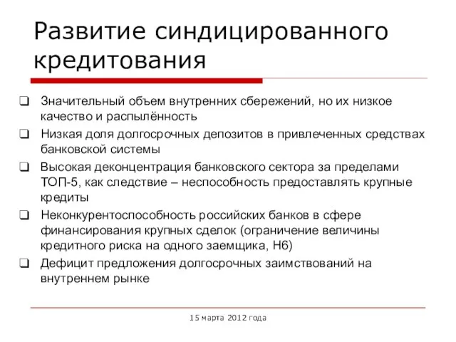 Развитие синдицированного кредитования Значительный объем внутренних сбережений, но их низкое качество и