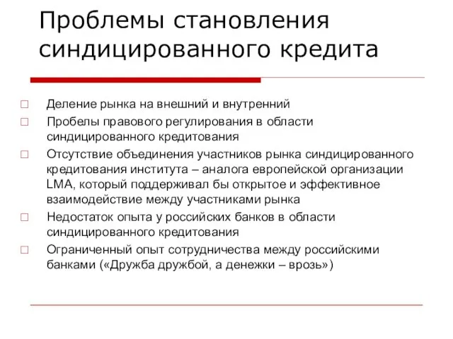 Проблемы становления синдицированного кредита Деление рынка на внешний и внутренний Пробелы правового