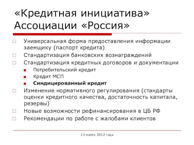 «Кредитная инициатива» Ассоциации «Россия» Универсальная форма предоставления информации заемщику (паспорт кредита) Стандартизация