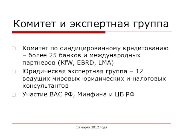 Комитет и экспертная группа Комитет по синдицированному кредитованию – более 25 банков