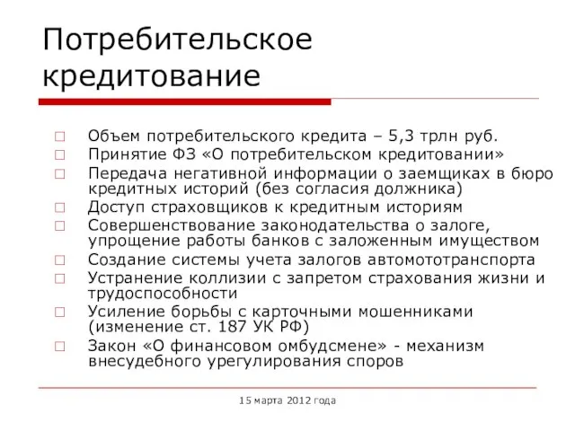 Потребительское кредитование Объем потребительского кредита – 5,3 трлн руб. Принятие ФЗ «О