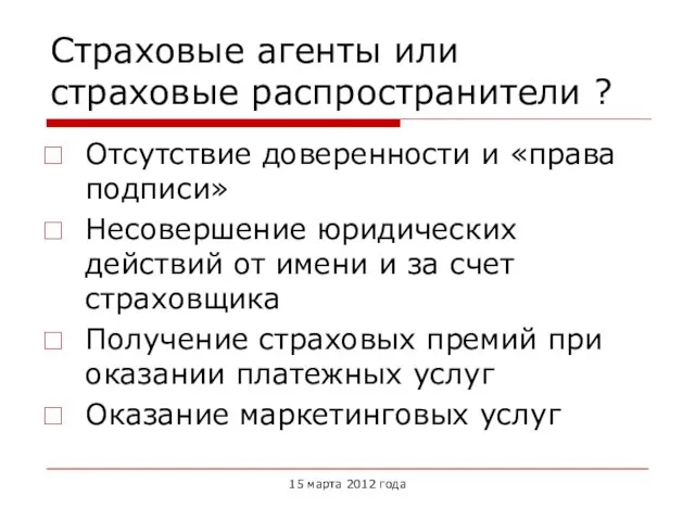 Страховые агенты или страховые распространители ? Отсутствие доверенности и «права подписи» Несовершение