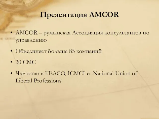 Презентация AMCOR AMCOR – румынская Ассоциация консультантов по управлению Объединяет больше 85