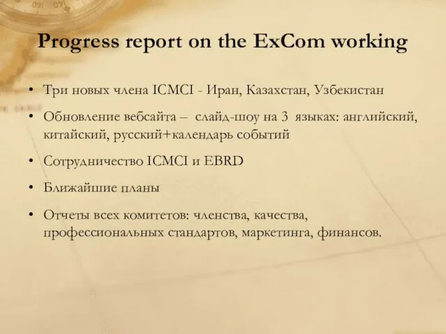 Progress report on the ExCom working Три новых члена ICMCI - Иран,
