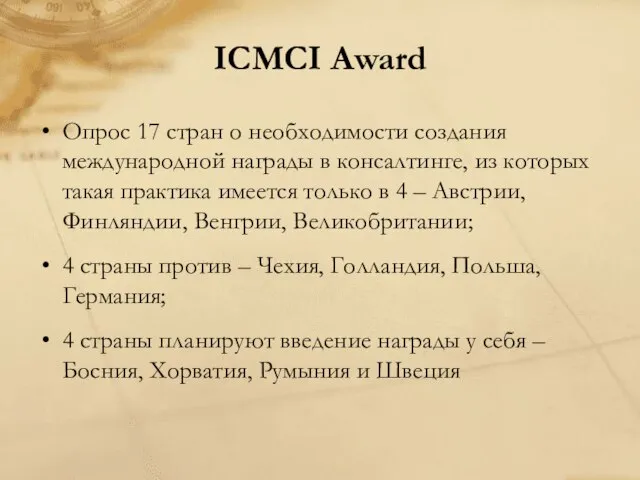 ICMCI Award Опрос 17 стран о необходимости создания международной награды в консалтинге,