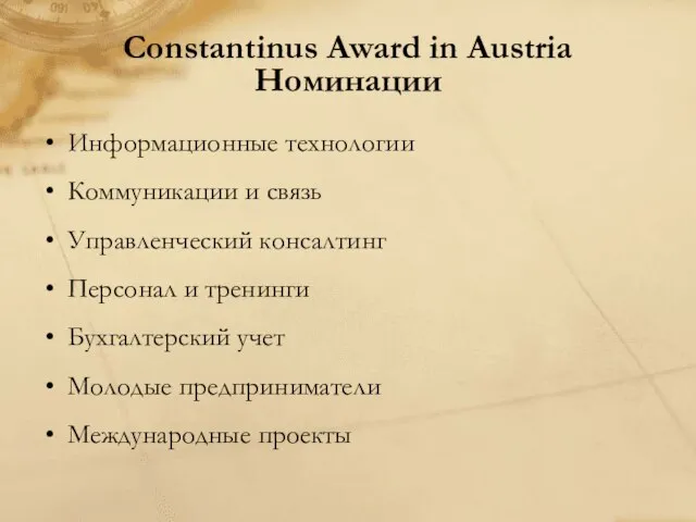 Constantinus Award in Austria Номинации Информационные технологии Коммуникации и связь Управленческий консалтинг