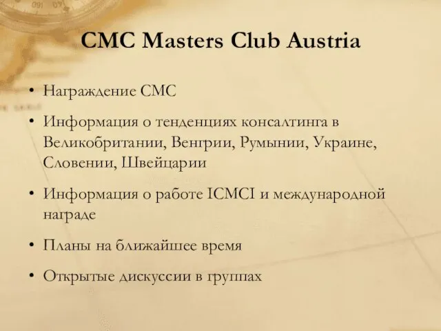 CMC Masters Club Austria Награждение СМС Информация о тенденциях консалтинга в Великобритании,