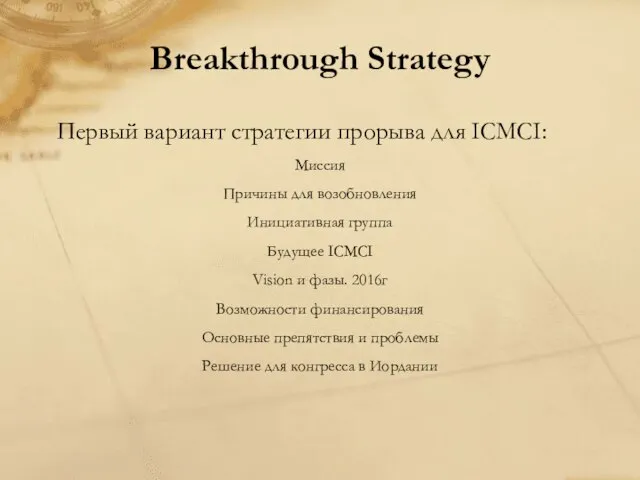 Breakthrough Strategy Первый вариант стратегии прорыва для ICMCI: Миссия Причины для возобновления