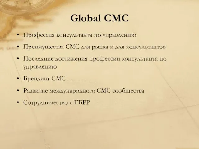 Global CMC Профессия консультанта по управлению Преимущества СМС для рынка и для