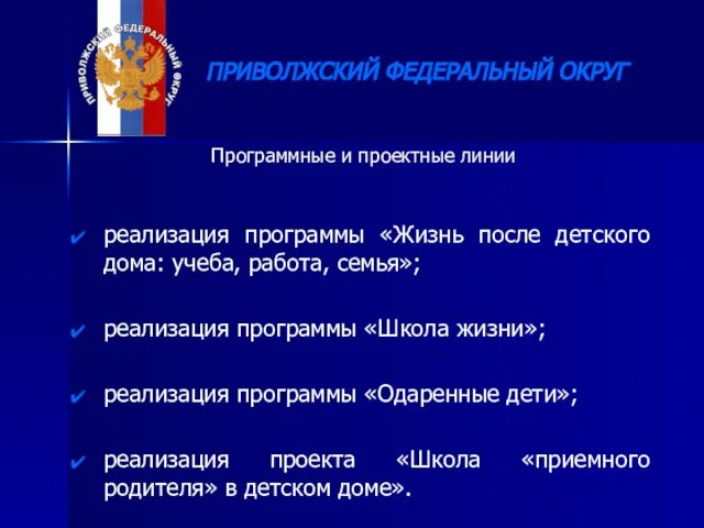 Программные и проектные линии ПРИВОЛЖСКИЙ ФЕДЕРАЛЬНЫЙ ОКРУГ реализация программы «Жизнь после детского