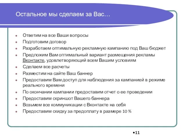 Остальное мы сделаем за Вас… Ответим на все Ваши вопросы Подготовим договор