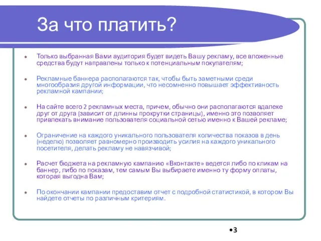 За что платить? Только выбранная Вами аудитория будет видеть Вашу рекламу, все