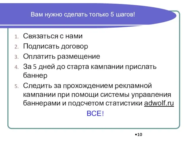 Вам нужно сделать только 5 шагов! Связаться с нами Подписать договор Оплатить