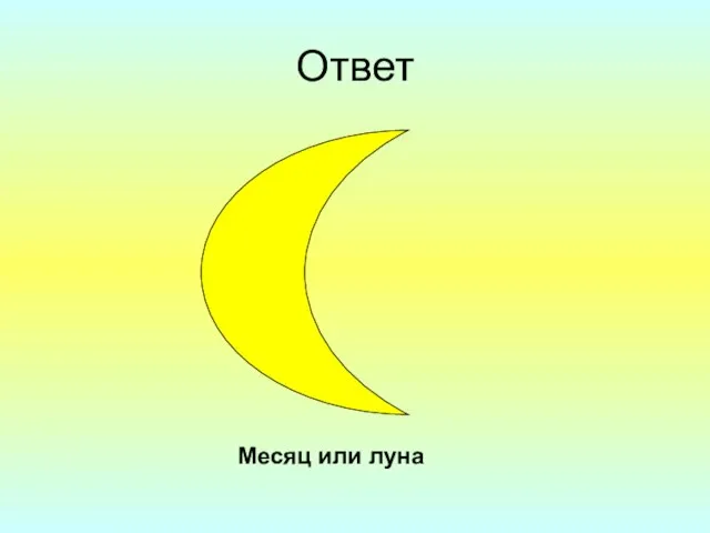 Ответ Месяц или луна