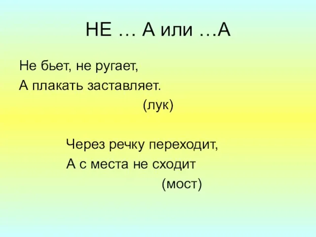 НЕ … А или …А Не бьет, не ругает, А плакать заставляет.