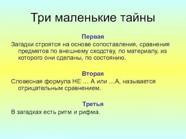 Три маленькие тайны Первая Загадки строятся на основе сопоставления, сравнения предметов по