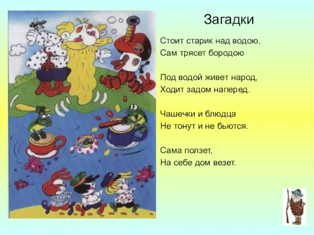 Загадки Стоит старик над водою, Сам трясет бородою Под водой живет народ,