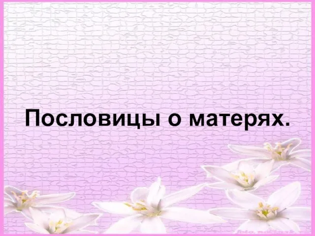 Пословицы о матерях.