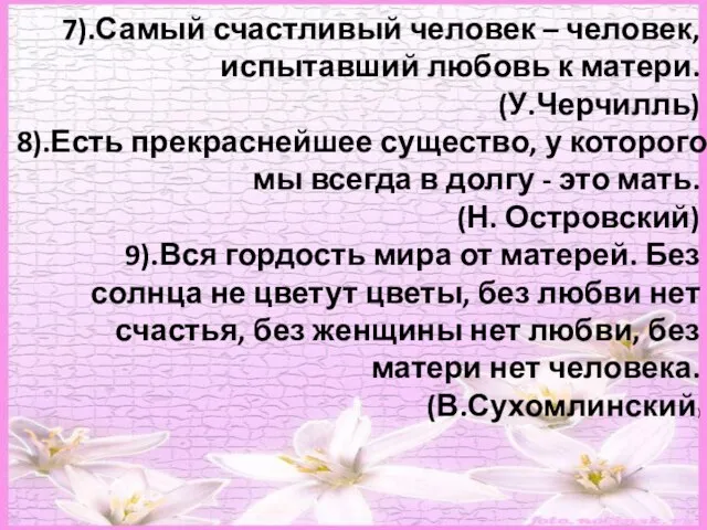 7).Самый счастливый человек – человек, испытавший любовь к матери. (У.Черчилль) 8).Есть прекраснейшее