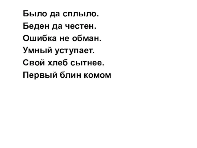 Было да сплыло. Беден да честен. Ошибка не обман. Умный уступает. Свой