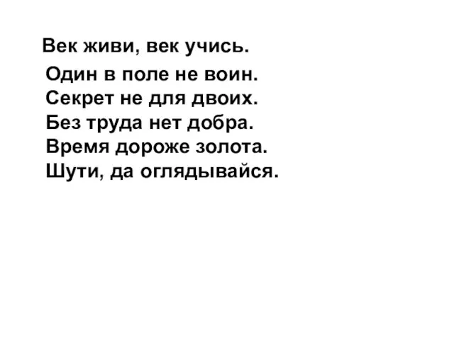 Век живи, век учись. Один в поле не воин. Секрет не для