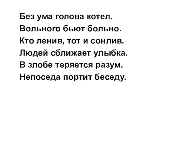 Без ума голова котел. Вольного бьют больно. Кто ленив, тот и сонлив.