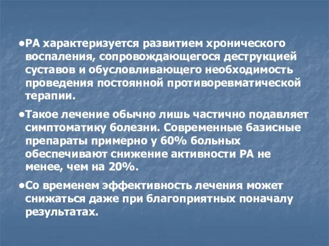 РА характеризуется развитием хронического воспаления, сопровождающегося деструкцией суставов и обусловливающего необходимость проведения