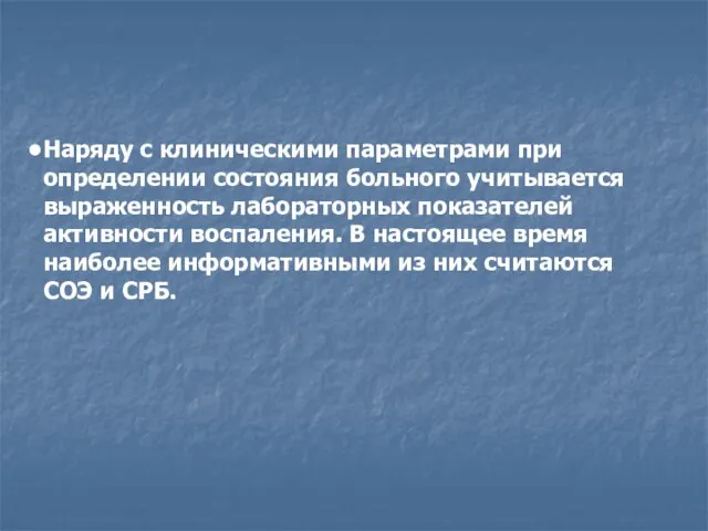 Наряду с клиническими параметрами при определении состояния больного учитывается выраженность лабораторных показателей