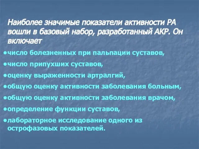 Наиболее значимые показатели активности РА вошли в базовый набор, разработанный АКР. Он