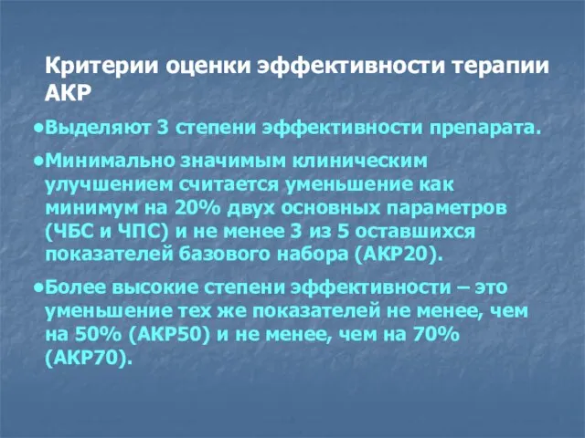 Критерии оценки эффективности терапии АКР Выделяют 3 степени эффективности препарата. Минимально значимым