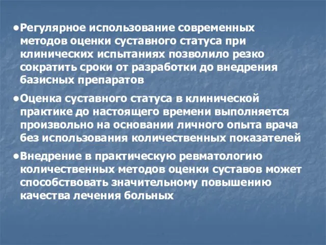 Регулярное использование современных методов оценки суставного статуса при клинических испытаниях позволило резко