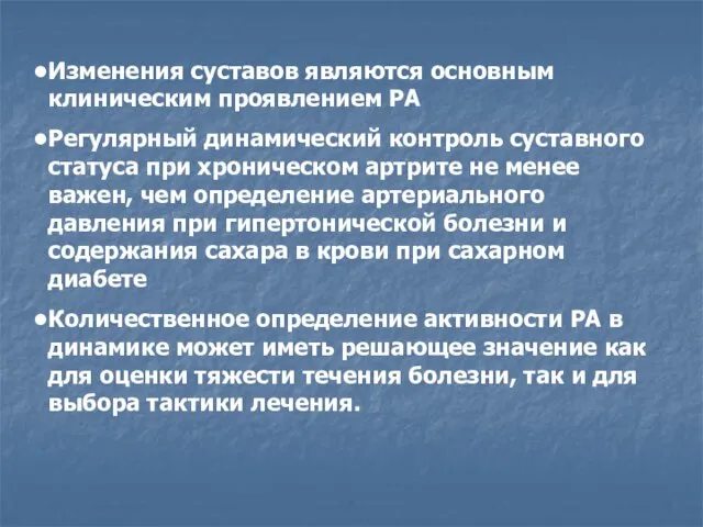 Изменения суставов являются основным клиническим проявлением РА Регулярный динамический контроль суставного статуса