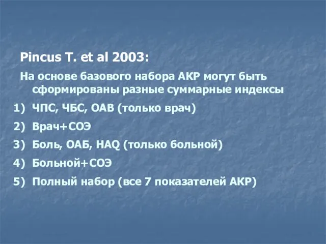 Pincus T. et al 2003: На основе базового набора АКР могут быть