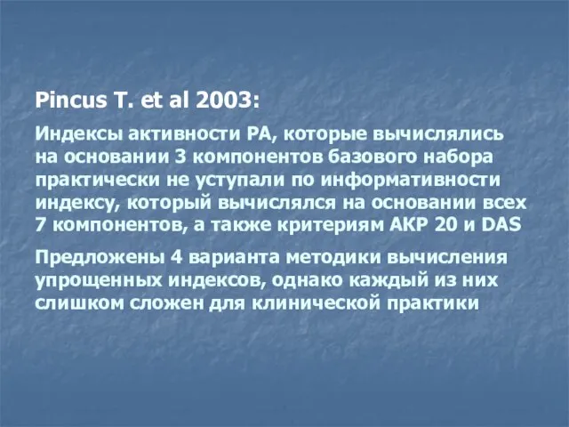 Pincus T. et al 2003: Индексы активности РА, которые вычислялись на основании