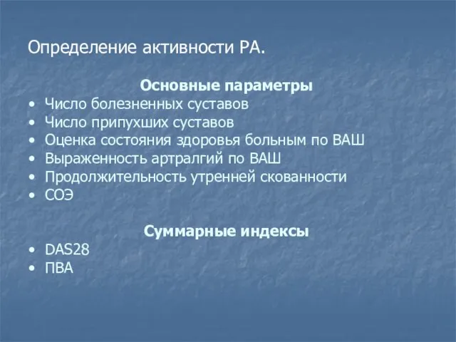 Определение активности РА. Основные параметры Число болезненных суставов Число припухших суставов Оценка