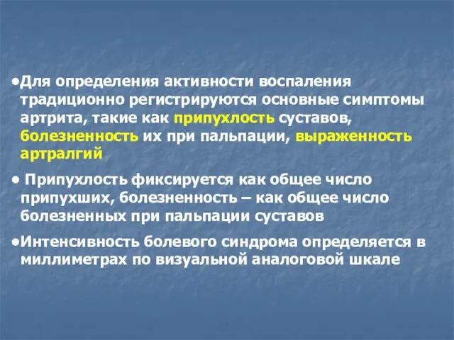 Для определения активности воспаления традиционно регистрируются основные симптомы артрита, такие как припухлость