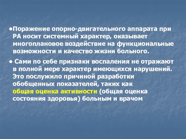 Поражение опорно-двигательного аппарата при РА носит системный характер, оказывает многоплановое воздействие на