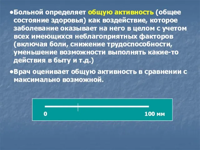 Больной определяет общую активность (общее состояние здоровья) как воздействие, которое заболевание оказывает