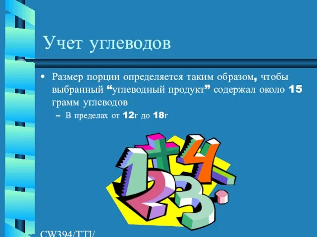 CW394/TTI/AW/LR/04/26/01 Учет углеводов Размер порции определяется таким образом, чтобы выбранный “углеводный продукт”