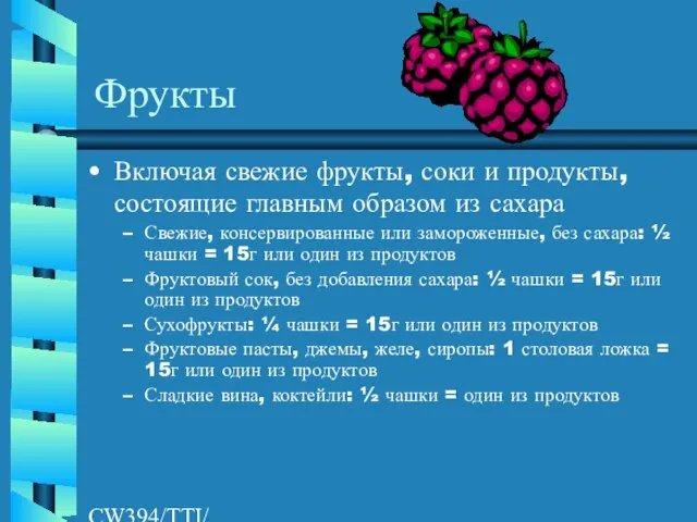 CW394/TTI/AW/LR/04/26/01 Фрукты Включая свежие фрукты, соки и продукты, состоящие главным образом из