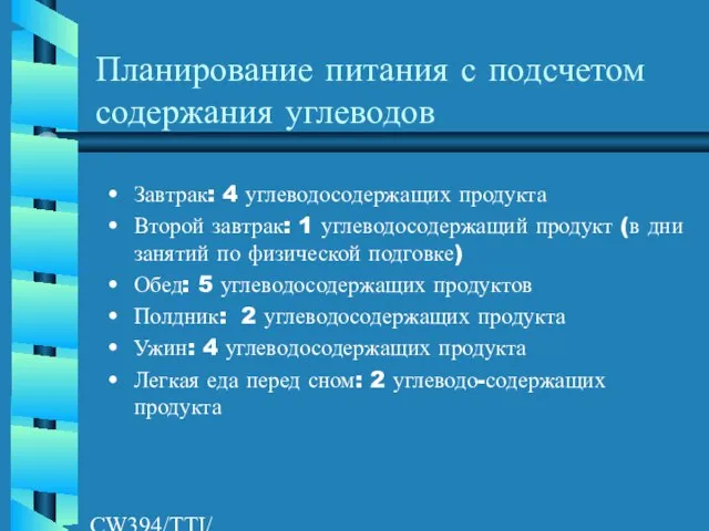 CW394/TTI/AW/LR/04/26/01 Планирование питания с подсчетом содержания углеводов Завтрак: 4 углеводосодержащих продукта Второй