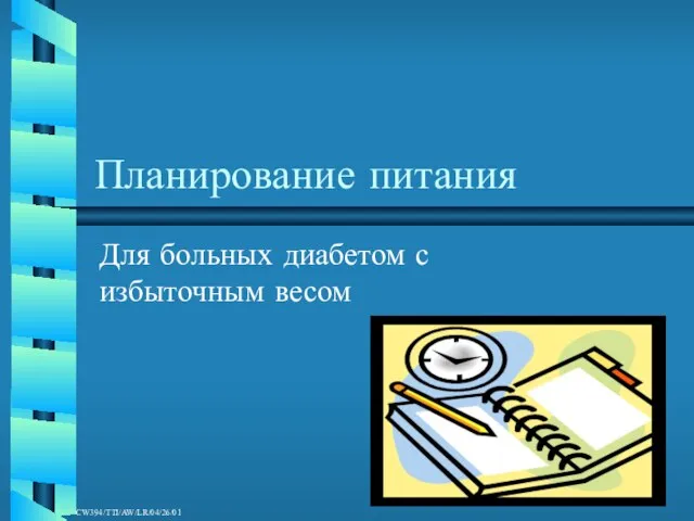 Планирование питания Для больных диабетом с избыточным весом