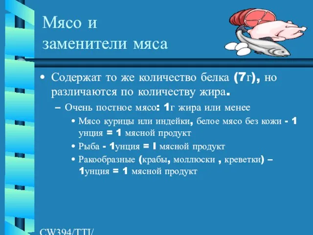 CW394/TTI/AW/LR/04/26/01 Мясо и заменители мяса Содержат то же количество белка (7г), но