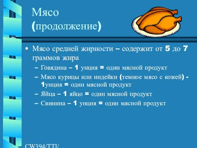 CW394/TTI/AW/LR/04/26/01 Мясо (продолжение) Мясо средней жирности – содержит от 5 до 7