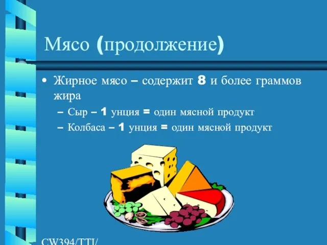 CW394/TTI/AW/LR/04/26/01 Мясо (продолжение) Жирное мясо – содержит 8 и более граммов жира