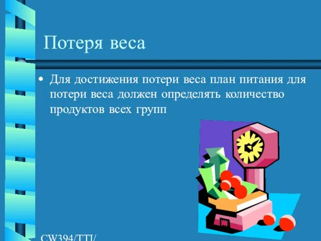 CW394/TTI/AW/LR/04/26/01 Потеря веса Для достижения потери веса план питания для потери веса